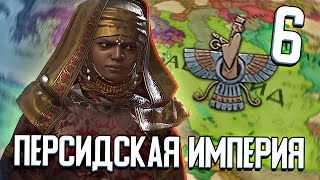 ЗОРОАСТРИЙСКАЯ ПЕРСИЯ в Crusader Kings 3 (CK3: Зороастризм) #6