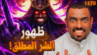 مانجا ون بيس الفصل 1179 - أودا حرق أهم كرت في ون بيس😱🔥