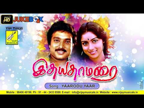 YAARODU YAAR ENDRA || IDHAYA THAAMARAI || SPB, KARTHIK, REVATHI || VIJAYA MUSICALS