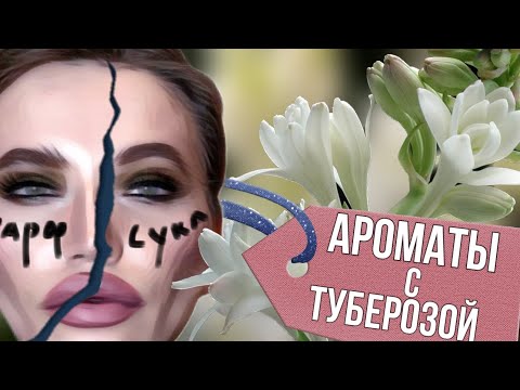 Видео: Туберозни парфюми: плътското и хипнотично бяло цвете