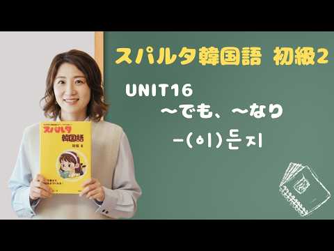 【スパルタ韓国語 初級2】Unit16「チキンでもピザでも全部OK！」デートで使うと危険？！-(이)든지 完全マスター＆カフェデート実践会話