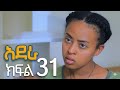 አደራ ክፍል 31