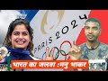 पेरिस ओलिंपिक 2024 में भारत का जलवा : मनु भाकर 🔥@toindia#currentaffairs#Olympic#bssc#bpsc#manubhakar