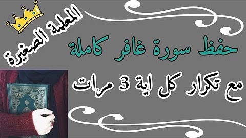 سورة غافر مع تكرار كل اية 3 مرات 🌸 حفظ سورة غافر بالتكرار 🌸 كرر سورة غافر
