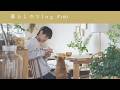 台風の日のおうち時間🌪️｜植物の引っ越しとルバーブジャムと抹茶ババロア｡《 暮らしのVlog #180 》A Rainy Day at Home.