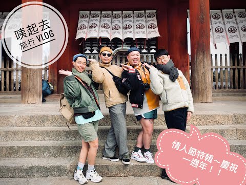 咦起去旅行Vlog｜慶祝一週年｜日本大阪｜小浪漫💕