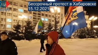 ⭕️ Бессрочный протест в Хабаровске | 15.12.2021