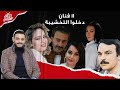 عد معايا ١١ فنان دخلوا التخشيبة وناموا ع البورش التهم ستفاجئك