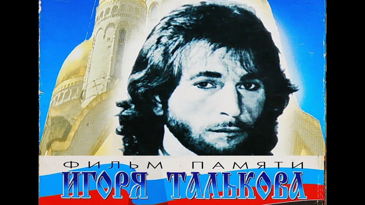 Игорь Тальков "Не Допев Куплета ..." 1997г. Фильм памяти - YouTube
