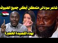شاعر سودانى متمكن أبكى جميع الضيوف فى الاستيديوا بهذه القصيدة القوية