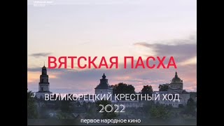 Первое народное кино часть 2   ВЯТСКАЯ ПАСХА  ВКХ 6,7 июня 2022