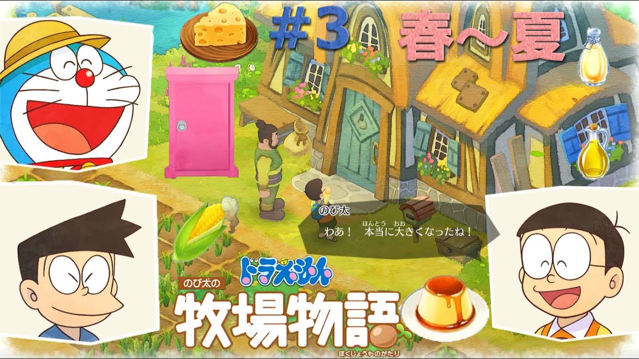 ドラえもんのび太の牧場物語 3 家の増築 料理のレシピ など 春 夏 黒猫のゲームチャンネル