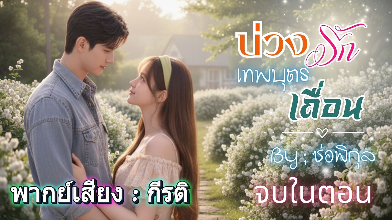 บ่วงรักเทพบุตรเถื่อน : กีรติพากย์ #เรื่องสั้นจบในตอน #นิยายเสียง #audiobook  #หนังสือเสียง