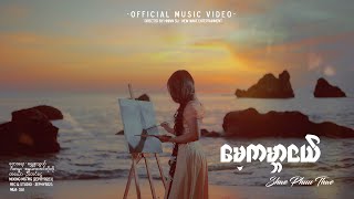 မေ့ကမ္ဘာငယ်-ShwePhuuThwe Official music video