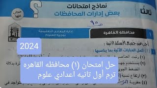 حل امتحان (١) محافظه القاهره الترم الاول تانيه اعدادي كراسه التدريبات كتاب الامتحان علوم 2024