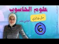 حل أسئلة وزارة على التحويل من انظمة العد الى النظام العشري 