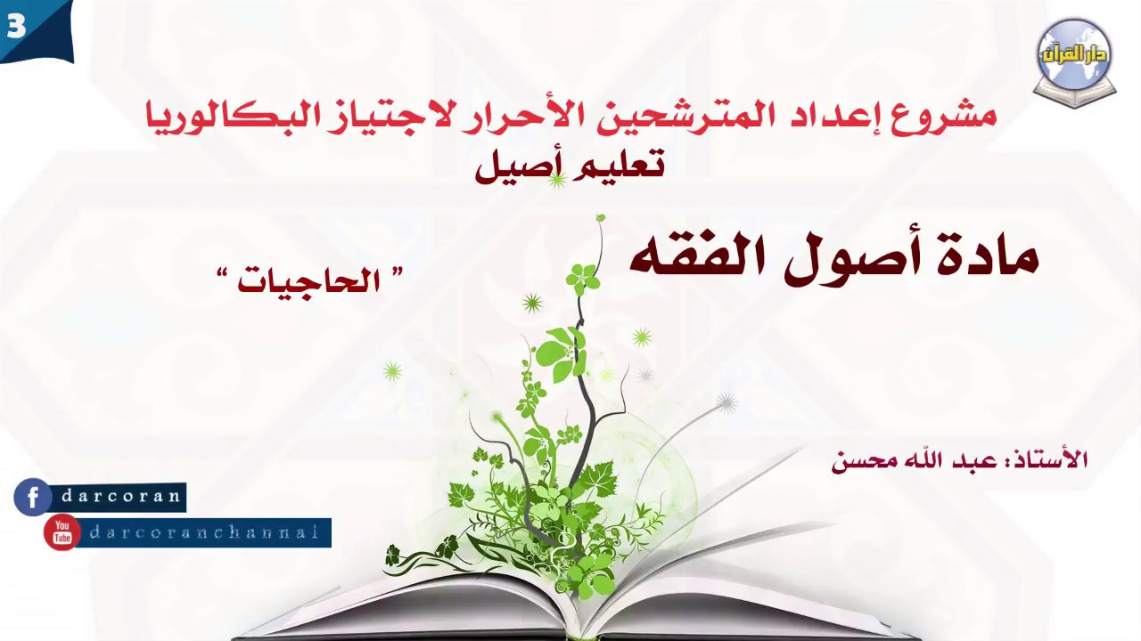 دروس البكالوريا - تعليم أصيل-أصول الفقه -الدرس03- الحاجيات