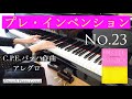 プレ・インベンション 23番 アレグロ (C.P.E.バッハ作曲) Allegro (C.P.E.Bach)