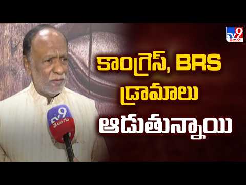 BJP MP Laxman slams Congres , BRS  : కాంగ్రెస్, BRS డ్రామాలు ఆడుతున్నాయి - TV9 - TV9