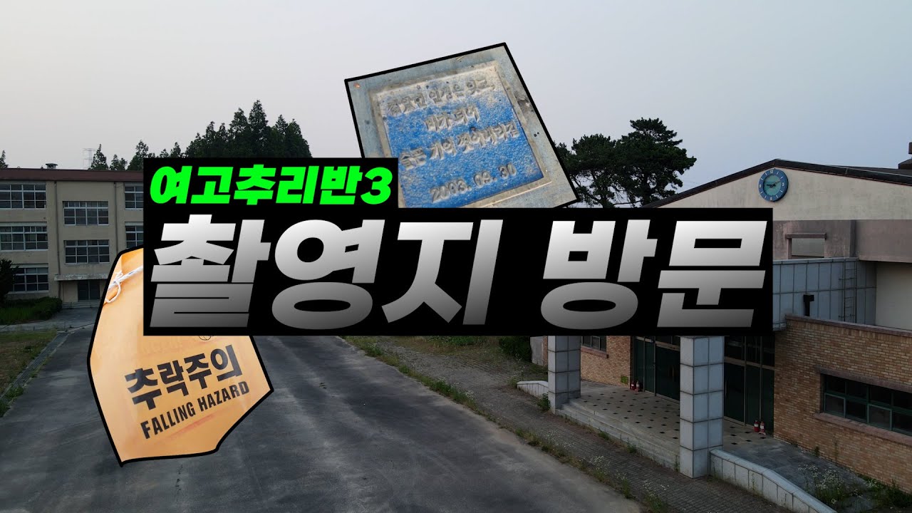 [여고추리반3] 송화여고에 남은 것들 🏫