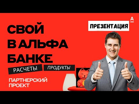 СЕТЕВОЙ ПРОЕКТ АЛЬФА БАНКА - СВОЙ В АЛЬФА