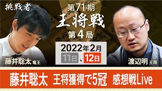 【Live配信】王将戦第4局　渡辺明王将vs藤井聡太竜王　感想戦をライブ配信（2月12日終局後）