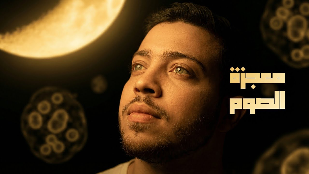 ايه اللي بيحصل لجسمك لما تصوم؟ 🤔 | بايو رمضان الحلقة 2