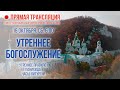 Прямая трансляция. Утреннее богослужение 16.10.21 г.