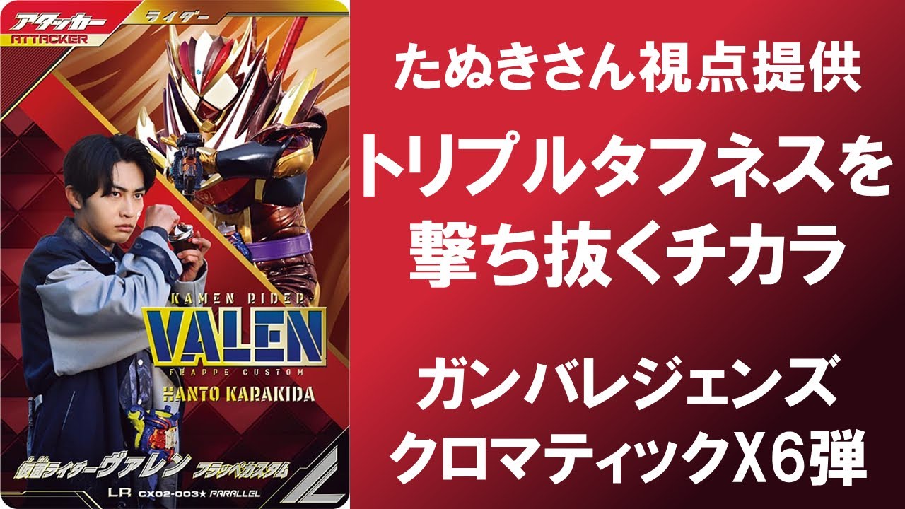 【たぬき視点】 トリプルタフネスを撃ち抜くチカラ ガンバレジェンズ クロマティックX6弾