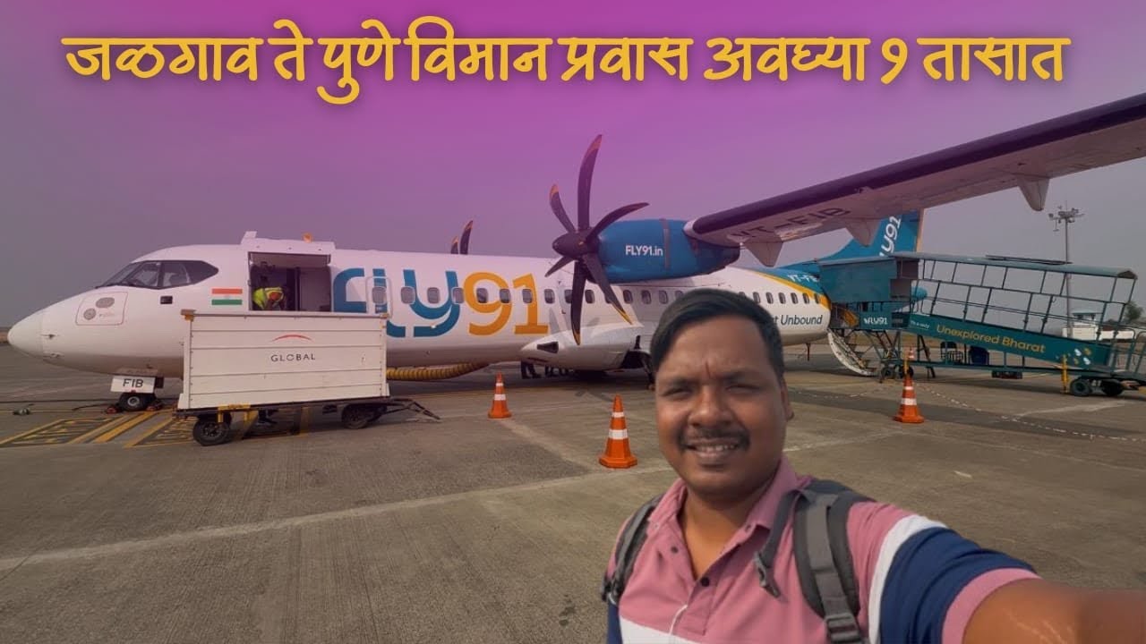 🌴अवघ्या 1 तासात केला जळगाव ते पुणे विमान प्रवास ✈️Jalgaon to Pune ATR72 Fly 91 flight journey