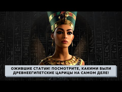 Посмотрите, Как Выглядели Царицы Древнего Египта На Самом Деле! Часть Ii