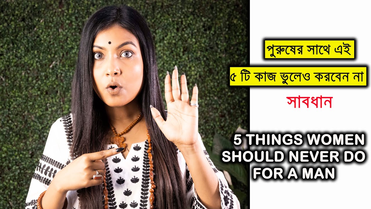 পুরুষের সাথে এই ৫ টি ভুল কখনো করবে না |  Things women never do for a Man | @BaniRoy