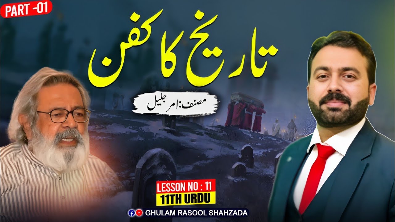 Tareek Ka Kaam Afsana (تاریخ کا کفن افسانہ ) | Amer Jaleel (امرجلیل) | Lecture No:01