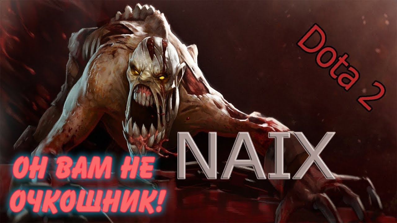 НАЙКС 1 против 4 !!  Naix