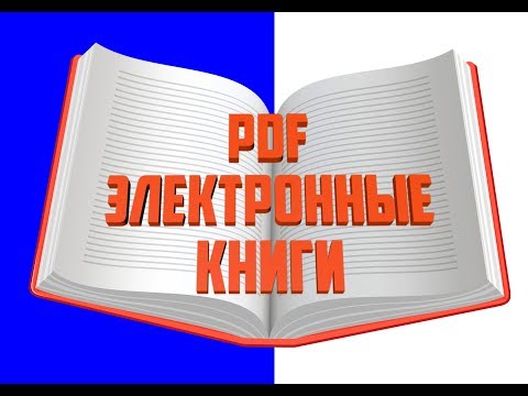 Как открыть PDF  или как читать электронные книги