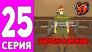 картинка: ПУТЬ БОМЖА НА БЛЕК РАША #25 - ВСТУПЛЕНИЕ В АРМИЮ НА BLACK RUSSIA?!