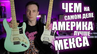 ПОЧЕМУ АМЕРИКАНЕЦ ДОРОЖЕ МЕКСИКИ!? FENDER PLAYER VS FENDER PERFORMER