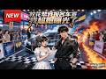 MULTISUB📢新番上线《校花帮我报名车赛,我超跑曝光了》第1~80集丨叶云洲意外绑定&ldquo;神级签到系统&rdquo;,签到即可解锁奖励,凭借系统奖励的布加迪超跑和神级车技,开启爽文人生!#漫剧 #破晓动漫社