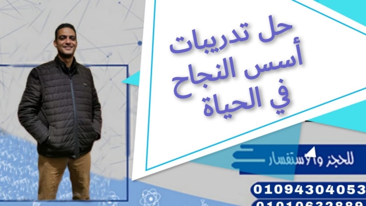 حل تدريبات أسس النجاح في الحياة