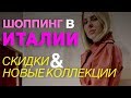 Шоппинг в Италии. Скидки & новые коллекции.Рим. Милан. Флоренция.