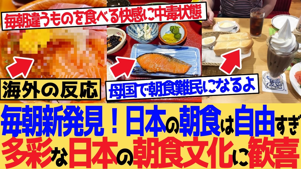 【海外の反応】「毎朝が新発見！日本の朝食は自由すぎる！」多彩な日本の朝食文化に外国人が歓喜
