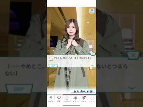 《乃木恋 旧ストーリー》 白石 麻衣 69話