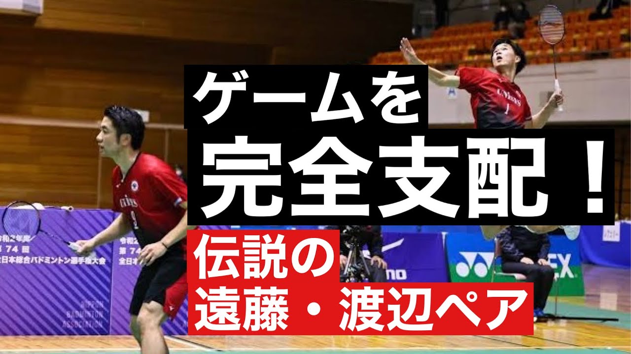 “完全コントロール”遠藤／渡辺ペア｜国内試合で見せる完全支配ののバドミントンダブルスプレー！#badminton #doubles #japanese 