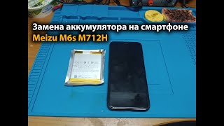 картинка: Замена аккумулятора на смартфоне Meizu M6s M712H