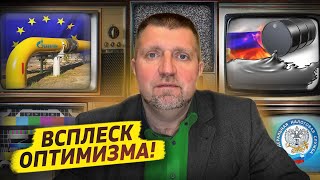 Всплеск оптимизма россиян! Сползание с сырьевой иглы... / Дмитрий Потапенко