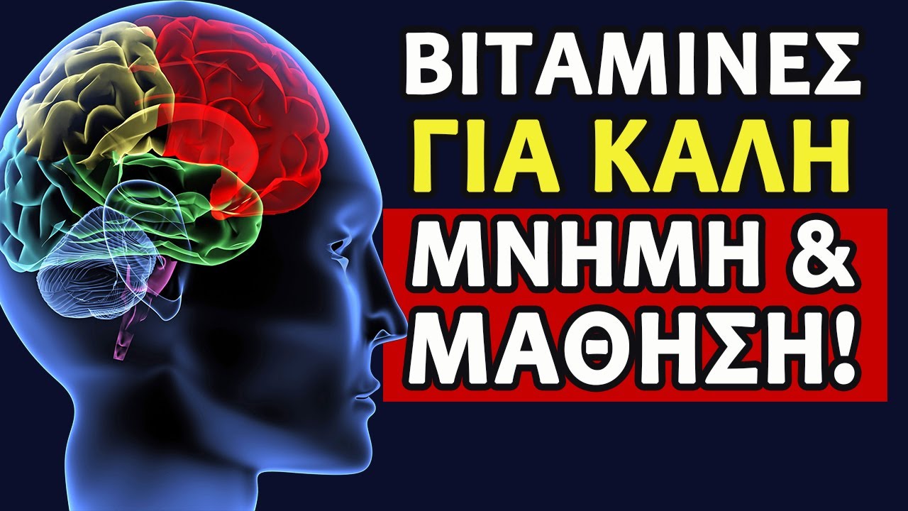 ΒΙΤΑΜΙΝΕΣ Για Την Μνήμη & Καλή Μάθηση! [ΠΟΛΥ ΧΡΗΣΙΜΟ]