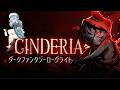 【Cinderia】雰囲気最強！激カワローグライトゲームプレイする【子兎白にぃと/Vtuber】