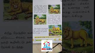 சிங்கமும் எலியும் / கதை / Senior KG / Term I