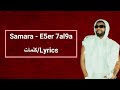 Samara E5er 7al9a Parole كلمات Lyrics 