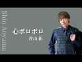 青山 新『心ボロボロ』